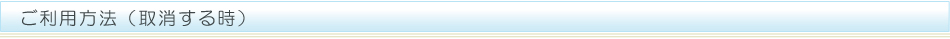 ご利用方法取消する時