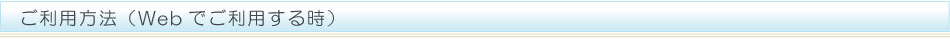 ご利用方法Web